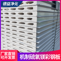 Mechanism magnesium sulphide color steel tile glass magnesium slate Rock wool board Partition wall ceiling composite sandwich board Purification board Clean board