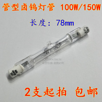  2 starting shots LZG220-240V 78mm tube type halogen tungsten lamp 100W 150W yellow light source