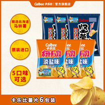 Calebi potato chips Japanese imported snacks taste 6 packs of leisure office puffing popular net red