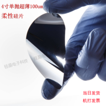 4 inch flexible silicon wafer single-sided polishing 100um ultra-thin wafer High doped silicon substrate Special thickness customization