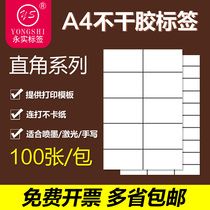 Yongshang right angle 100 sheets A4 self-adhesive label printing paper blank cutting inkjet laser needle printing paper dumb surface fur floor A4 self-adhesive label printing paper