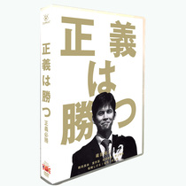 ㊣ Japanese drama Justice will win Japanese drama version Oda Yuer 5 DVD Day 2