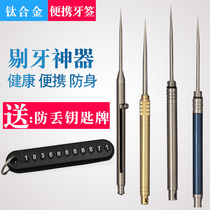 Titanium alloy toothpick pure titanium portable integrated anti-body toothpick cylinder tooth-picking needle multifunctional fruit sign-picking tooth deity