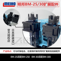 Japan imported Mingbang Mingbang MEIHO rod holder accessories BM-25 BM-30 external extension accessories