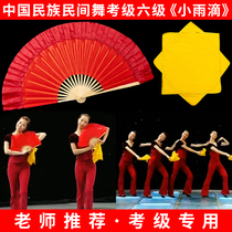 Chinese folk dance test grade six small raindrops Rongchang fan small red fan silk handkerchief professional dance props