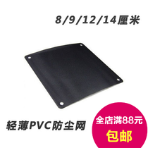 PVC fan guard computer chassis fan dust-proof net 8 9 12 14 cm cm