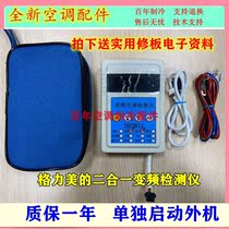  Suitable for Gree Midea Haier Hisense Changhong variable frequency air conditioning detector can start the external machine alone and quickly solve