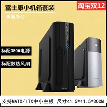 Foxconn TX356 chassis desktop computer small chassis MINI MINI chassis office business home itx chassis