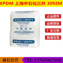 EPDM rubber EPDM Shanghai Sinopec Mitsui 3092M wire and cable sealing strip raw material spot