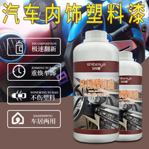 Car interior color change painting leather seat central control instrument panel door panel all car refurbishment special paint plastic paint