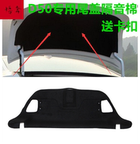 Suitable for Qichen D50 trunk lining trunk lid lining sound insulation cotton trunk heat insulation cotton conversion