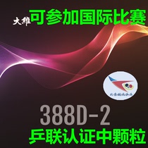 Beijing Aerospace Ping-pong Dawei put Yongbo 388D-2 particles in a one-time molding long glue solid resistance to play