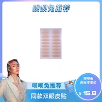 Bai Bai rabbit net red with big eyes girl non-reflective single-sided olive double eyelid patch seamless invisible