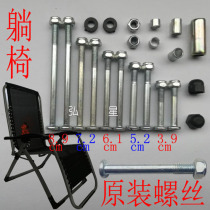 Direct sales Furniture accessories healthy simple luxury folding lying chair accessories original special iron screw nut gasket