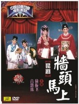 Chinese classic opera film Kunqu Opera (wall head) singing genuine boxed DVD Yu Zhenfei Yan Huizhu