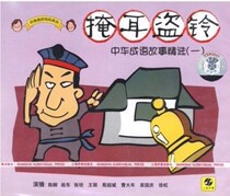 Genuine (Chinese idiom story selection 1: cover the ears and steal the Bell) Shanghai sound Image CD