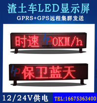 Pull Earth truck muck roof LED display earthwork electronic ceiling light 24V car rolling screen GPS to measure speed
