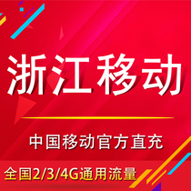 Zhejiang mobile data recharge 5G10G7 day package 10G20G30G40G50G60G monthly package Shared data package