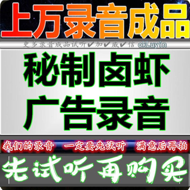 Secret braised shrimp Advertising recording Braised cooked food dubbing Shop promotion stalls huckling voice dialect Finished ring bell