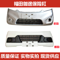 Suitable for Fukuda Katu T3 front bumper Auling T3 V3 V5 Futian front bumper Gatu front bumper T3