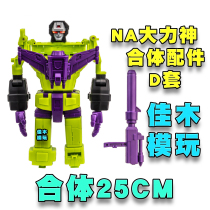 NA Hercules D suit kit main body big gun big underpants deformation news toy King Kong G1 animation