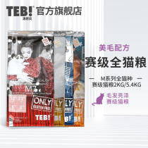 TEB Tonnabe cat food M7 racing class to be young cat beauty hair 5 4kg no valley natural English short beauty short grain M series