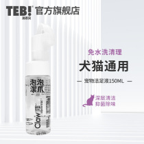 Cat Residence Lifetime Pet Clean Foot Lotion 150ml Dog Cat Free Wash Foam Free Foot Wash Feet Wash Paws Clean Wipe Feet