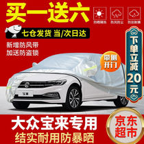 Baolai Che clothes special car cover 19202021 models FAW Volkswagen Xinbao to Legend New Energy Thickened Sun Protection
