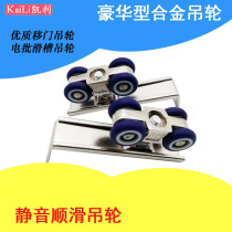 Kelly hanging wheel sliding door pulley push and pull track electric batch hanging rail pulley kitchen toilet air batch trolley