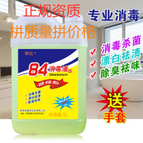 84 disinfectant household 10kg large barrels of clothing bleaching disinfection sterilization floor cleaning toilet to remove yellow odor