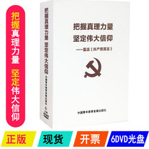 Genuine Package Invoice Grasping Truth Power Firm the Great Faith 6DVD Optical Communist Manifesto Lecture