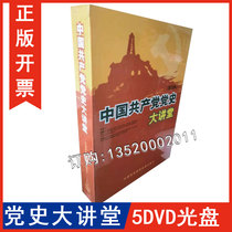 Package invoice genuine Chinese Communist Party CPC history Great lecture hall popularized version of Zhang Jing such as 5DVD training CD-ROMs
