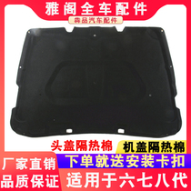 Suitable for seven-generation eight-generation Accord six-generation nine-generation 8-generation engine hood sound insulation cotton front cover Thermal Cotton