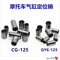Motorcycle parts CG125 GY6-125 Pearl River 125 MOPED sand positioning pin Cylinder positioning pin