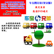 Chebao Four Brothers English cartoon 1 -- 2 episodes 106 episodes DVD English cartoon English original version