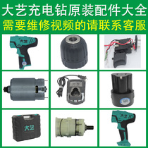  Dayi 1006 1008 1028 rechargeable hand drill original accessories Chassis shell Motor gearbox switch chuck