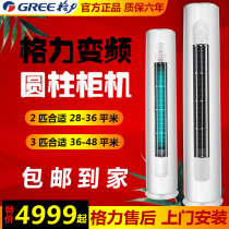 Gree air conditioning vertical large 3 2p frequency conversion cylindrical heating and cooling floor-to-ceiling household living room cabinet machine first-class energy saving