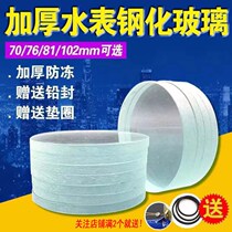 Water meter glass tempered water meter glass glass Glass smart water meter tempered glass thickened 6MM