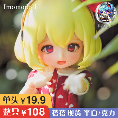 taobao agent Imomodoll Beibei single head/entire spot 6 points BJD doll ring juice juice