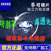 Zeiss myopia anti-blue diamond cubic platinum film A series Lotus film glasses ten years old shop