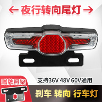 Electric car rear tail light turn signal brake light 36V48V60V modification three-in-one LED self-flashing assembly universal model