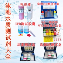 Swimming pool measuring reagent DPDOTO water quality testing PH PH combined with chlorine residual chlorine urea supplement liquid water testing box