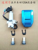 Suitable for old Wuyang Honda WY125-AWY125-C motorcycle lock lock lock key door fuel tank cover