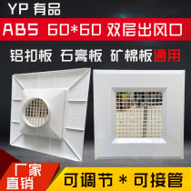 Plastic steel ABS aluminum gusset plate double-layer adjustable air outlet 600*600 gypsum board mineral wool board central air conditioning air outlet