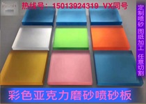 Colored translucent frosted acrylic board matte board matte panel transparent board processing spray grinding custom punching