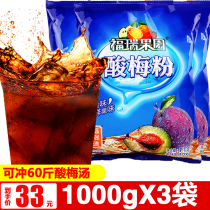 Authentic Xian sour plum powder commercial 3 bags of Shaanxi specialty Furui Orchard instant sour plum soup powder raw material drinking