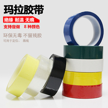 5S positioning tape PET Mara tape high temperature resistant insulation tape transformer tape color marathon glue 50 meters