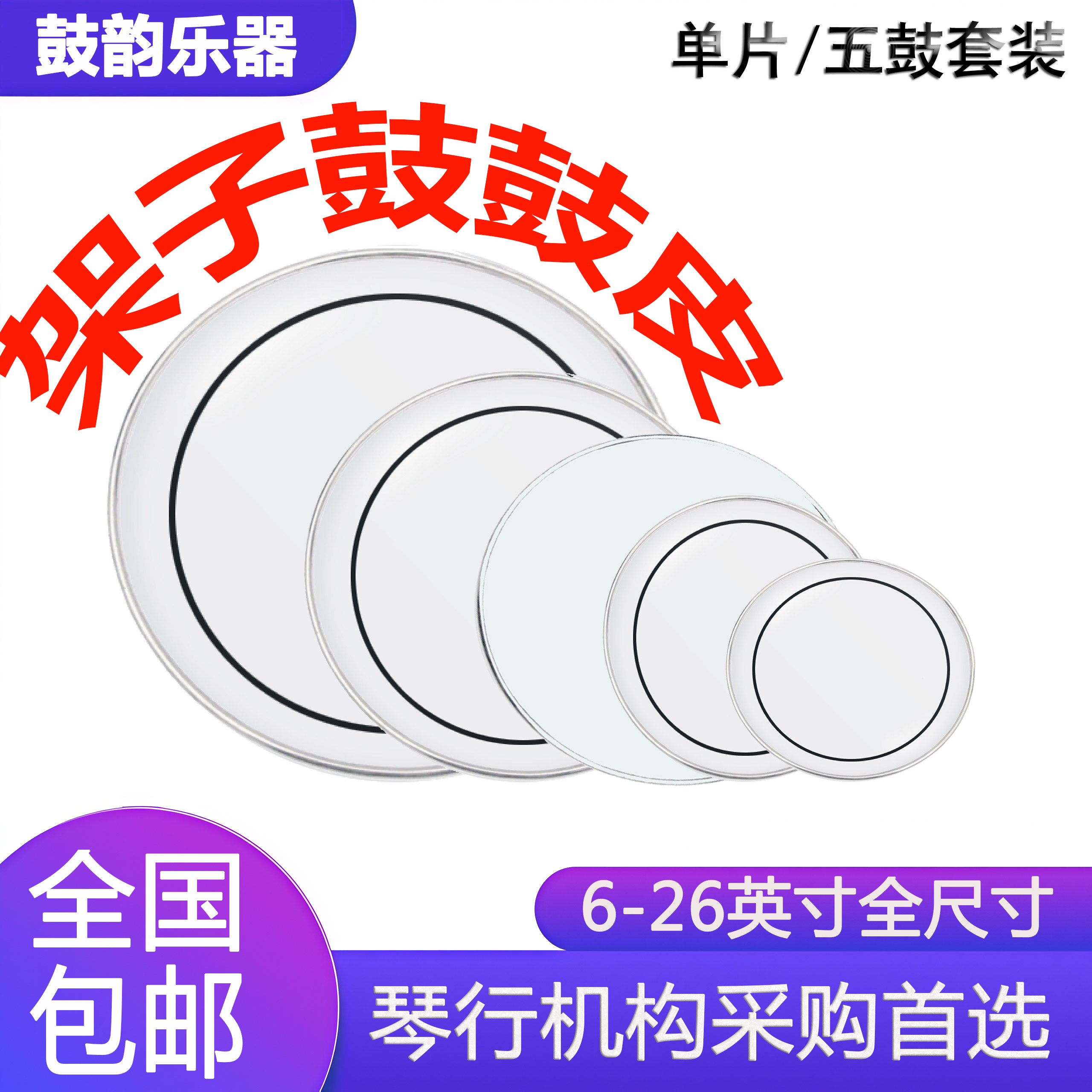 军鼓下鼓皮-军鼓下鼓皮促销价格、军鼓下鼓皮品牌- 淘宝