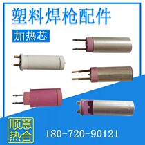 Plastic welding torch heating core hot air gun accessories electric heating wire electric furnace core porcelain core heating pipe baking gun core welding core gun core