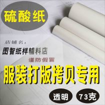 Handmade clothing copy special sulfuric acid paper clothing paper sample tracing copy transfer roll paper 73 grams copy